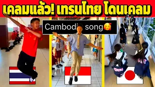 เคลมแล้ว! เทรนไทย ที่เป็นกระแสทั่วโลก (ขะแมร์ขอนะ)