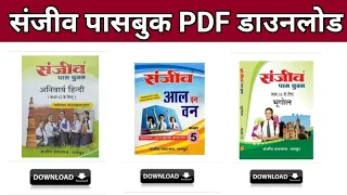 संजीव पास बुक PDF डाउनलोड | sanjiv pass book pdf download | Class 3 To Class 12 Free PDF Download