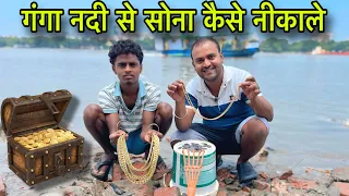 गंगा नदी से सोना कैसे नीकाले || @Ranjitpaswan01