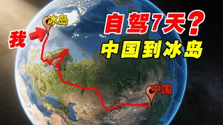 7天从中国自驾到冰岛?我真信了开车到冰岛!实际用了70天！
