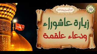 زيارة عاشوراء ودعاء علقمة/  فإن فيها ضمانة من الله لقضاء الحوائج المستعصية بإذن الله تعالى
