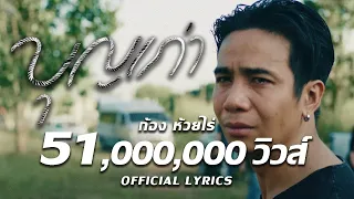 บุญเก่า : ก้อง ห้วยไร่ [ Official Lyrics ]