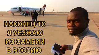 Наконец то я уезжаю из Замбии в Россию
