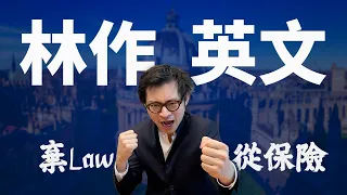 林作嘅英式英文：點解唔做律師，走去做保險？God同Gosh、Chinglish同English的分別｜名人英語