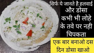 ये ट्रिक जान गए तो कभी भी डोसा लोहे के तवे पर चिपकेगा नही और क्रिस्पी भी बनेगा | dosa | masala dosa