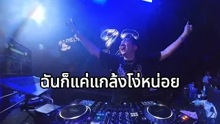 Ahwang289 - แกล้งโง่ [PAP HUMNOY REMIX]