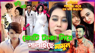 এইমাত্র লাইভে এসে প্রিন্স মামুনের বুড়ি বউ সব ফাস করে দিলো | কোটি টাকা গাড়ি  নিয়ে পলাইছে Prince Mamun
