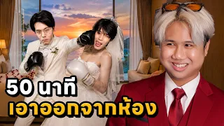 50 นาที ภูผาต้องทำให้อาหวังออกจากห้อง รับเงิน 5,000 บาท