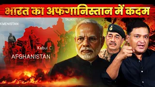 India’s Diplomatic Push in Afghanistan: Building Infrastructure and Trade Routes | Major Gaurav Arya
