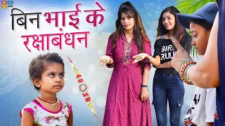बिन भाई के रक्षाबंधन | Raksha Bandhan special | bhai - behen | sad story - Princess girl Palak