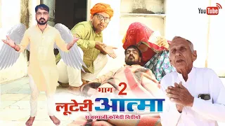 LOOTERI AATMA PART-2 || RAJASTHANI COMEDY VIDEO #bhawani_pareek