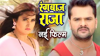 रंगबाज राजा | खेसारी लाल 2025 की सबसे महँगी फिल्म | HD BHOJPURI MOVIE