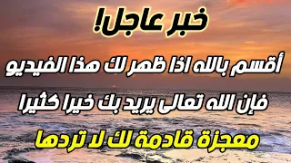 ماذا بينك وبين الله حتى يظهر لك هذا الفيديو ❗ إذا وقعت عيناك على هذا الدعاء فإن الله يريد بك خيرا