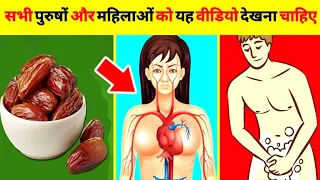 इस फल को खाने के है हजारों फायदे बस तरीका जान लो | Khajoor Ke Fayede | Health Tips