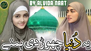 Naat Sharif 2023 | Ye Duniya Chhod Di Hamne| Naat Sharif | ALVIDA KHATUN| Nazam | #naat #newnaat
