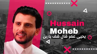 حسين محب  [  يحيى عمر قال قف يازين & يامركب الهند ابو دقلين & الفضل بسم الله ] Offical Video