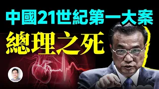 中國21世紀第一大案——總理之死【文昭思緒飛揚454期】