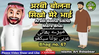 Arabi bolna sikhe bhag 67 @IslamicArtRolsabsar