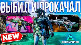 😢 20 000 DC - ЭТО ПРОСТО ШОК... ПРОКАЧКА АККАУНТА В DELTA FORCE! ВЫБИЛ ДЕЛЮКС, ЛУНА СКИН