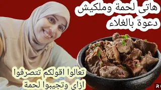 اللحمة فى متناول إيدك اوعى تزعلى نفسك اشترى لحمة وعمرى بيتك