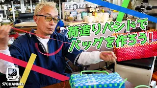 【休日の所さん】荷造りバンドでバッグを作ろう！ 後編 / 世田谷ベース