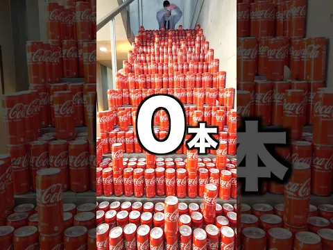 落とした分コーラを飲め！！！