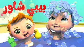 بيبي شاور - يا شرطة حرامي - سناني واوا - حيوانات - هابي بيرثداي - ماما جابت بيبي كيوت _ أغاني أطفال