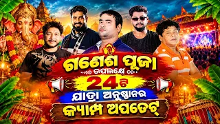 ପବିତ୍ର ଗଣେଶ ପୂଜା ଉପଲକ୍ଷେ ୨୪ଟି ଯାତ୍ରା ଅନୁଷ୍ଠାନର କ୍ୟାମ୍ପ ଅପଡେଟ୍..Ganesh Puja Jatra Camp Update..
