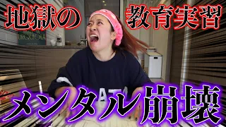 【地獄】教育実習でメンタル崩壊した話が面白すぎるから全員聞いて