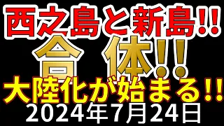 【速報！】なんと西之島と新島が合体し大陸化が始まったことが判明しました！！