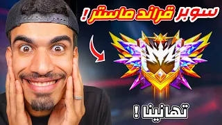 وصلت الى سوبر قراند ماستر 🔥