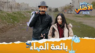 مسلسل الأصلي - ح١ - بائعـــة المـــاء " أب يستغل ابنته لكسب المال 💸 " أيهم شلهوب ☪️☪️