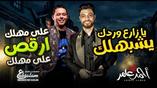 يا زارع وردك يشبهلك ( على مهلك ارقص على مهلك ) احمد عامر و عبسلام / شعبى جديد 2022
