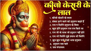 कीजो केसरी के लाल || भजन || Ad Free Non Stop Bhajan ||