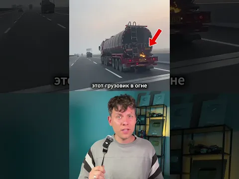 ЭТОТ Грузовик ГОРИТ Специально