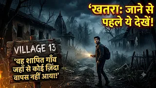 | Village 13: वो शापित गांव जिसने एक ही रात में सबको निगल लिया! | PART 1  |Real ghost | asali bhoot