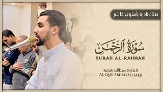 سورة الرحمن - كل من عليها فان ويبقي وجه ربك ذو الجلال والإكرام | عبدالله سعيد 