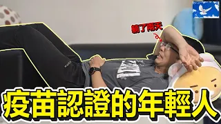 打完AZ疫苗後癱瘓兩天...該等BNT/莫德納嗎? | 蒼藍鴿聊醫學EP150