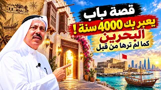 رحلة إلى أرض الخلود 🇧🇭 أسرار سوق المنامة وباب البحرين