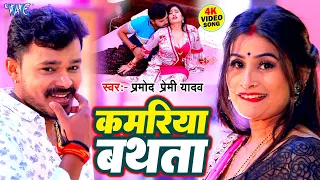 #VIDEO - आ गया एक और #Pramod Premi का बवाल मचा देने वाला गाना | Kamariya A Raja Bathata | New Song