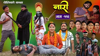 नारी - ११२|| Naari || Episode -112 || प्रत्येक चेलीको कथा ||Nepali Sentimental Serial|| Nov 6th 2023