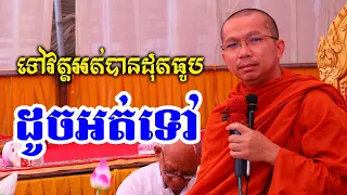 ទៅវត្តបើមិនបានដុតធូបដូចអត់បានទៅចឹង l Dharma talk by Choun kakada CKD l ជួន កក្កដា