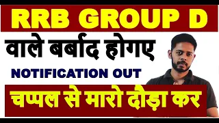 RRC Group d में भी CBT 1 and CBT2 होगा || EXAM PATTERN होगा  Change || Official notification Out