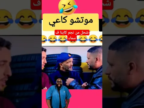 شحال كينا من نجم فسماء. #morocco #امريكا #شورت #اسبانيا_المغرب #اسبانيا_ #فرنسا_ #فكاهة # #تركيا