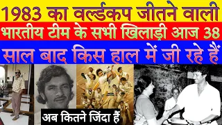 1983 का वर्ल्डकप जीतने वाली भारतीय टीम के सभी खिलाड़ी अब कहां है। Worldcup 1983 final indian team
