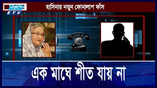 এরা এক মাস টেকে কীনা দেখো,  তালিকা করে রাখো || Ekushey ETV
