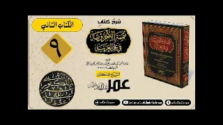 mutammimatu Al Ajruumiyyah darsiga {9} Dr Cumar Cabdullaahi Cuthmaan حفظه الله
