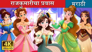 राजकुमारीचा प्रवास | How to be a Princess |  in Marathi | Marathi Goshti | @MarathiFairyTales