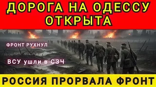 ФРОНТ РУХНУЛ❗ПУТЬ НА ОДЕССУ ОТКРЫТ ❗