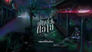 DLK เด็กเลี้ยงควาย - เพลงที่ฉันร้อง [ Official Audio ]